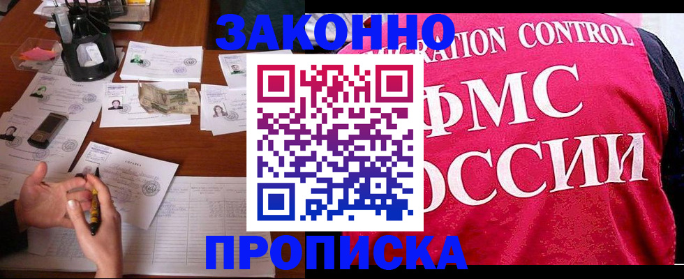 прописка гарантия в Курской области