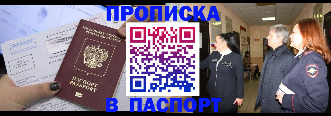 купить прописку в Курской области