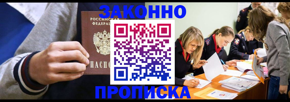 прописка законно в Курской области